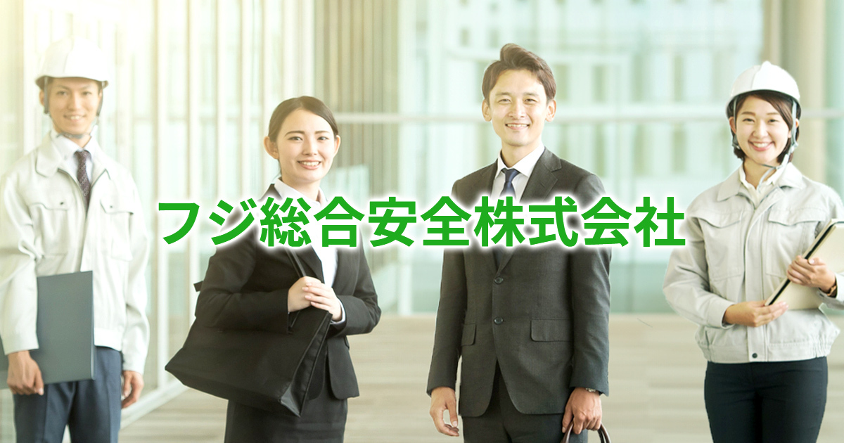 お問い合わせ | フジ総合安全株式会社